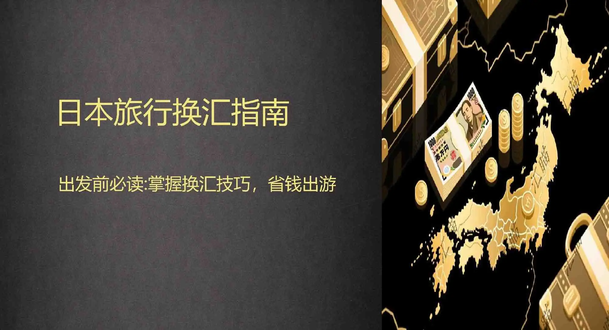 「汇瞄」日本旅行换汇指南